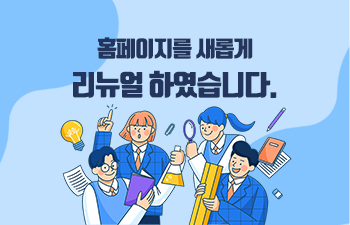 홈페이지를 새롭게 리뉴얼 하였습니다.